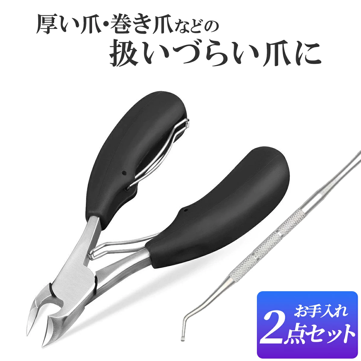 【爪切りニッパー】 送料無料 爪切り ニッパー 足 巻き爪 高齢者 爪切りセット セルフケア ネイル ステンレス製 ゾンデ つめきり 硬い爪 厚い爪 肥厚爪 つめ切り 手足 女性 介護 握りやすい 贈り物 家庭用 甘皮 ネイルケア セット 携帯 プレゼント 敬老 施設 グリップ 爪