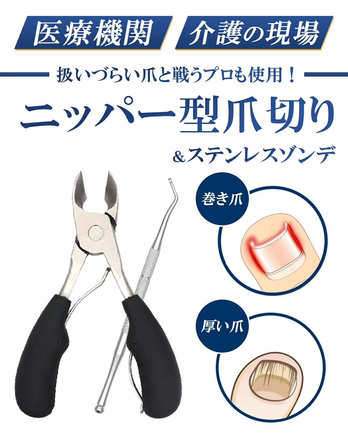 【爪切りニッパー】 送料無料 爪切り ニッパー 足 巻き爪 高齢者 爪切りセット セルフケア ネイル ステンレス製 ゾンデ つめきり 硬い爪 厚い爪 肥厚爪 つめ切り 手足 女性 介護 握りやすい 贈り物 家庭用 甘皮 ネイルケア セット 携帯 プレゼント 敬老 施設 グリップ 爪